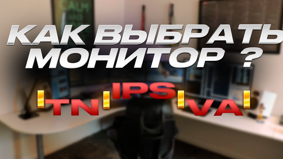 Идеальный монитор 2023: Как сделать правильный выбор ?