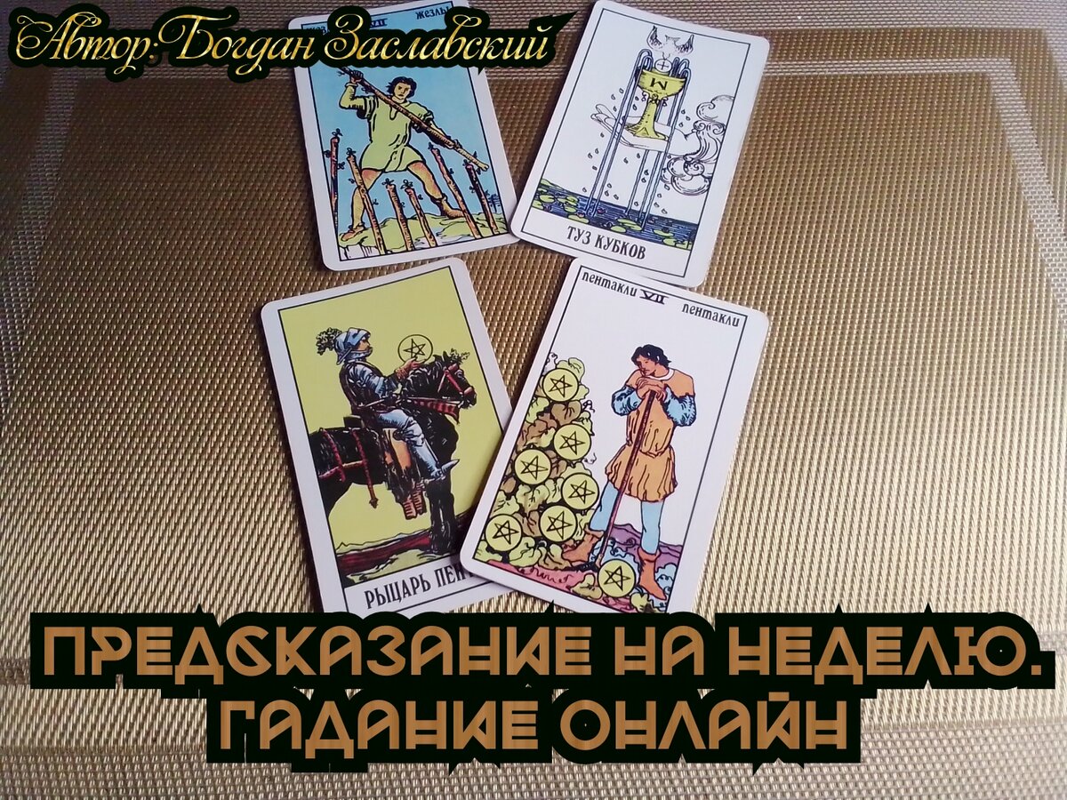 Гадание актуально каждую неделю.