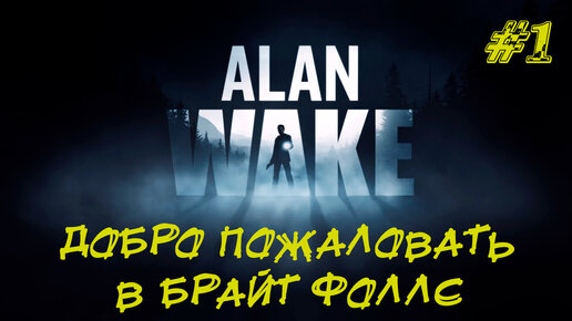 ДОБРО ПОЖАЛОВАТЬ В БРАЙТ ФОЛЛС ➤ Alan Wake Прохождение #1