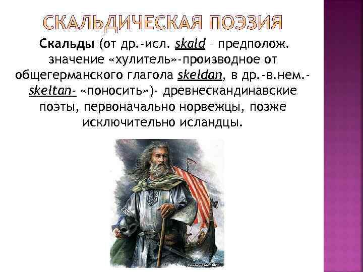 картинка отсюда: https://present5.com/skaldy-ot-dr-isl-skald/