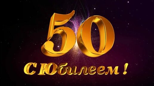 Поздравление с юбилеем 60 лет мужу от жены в прозе