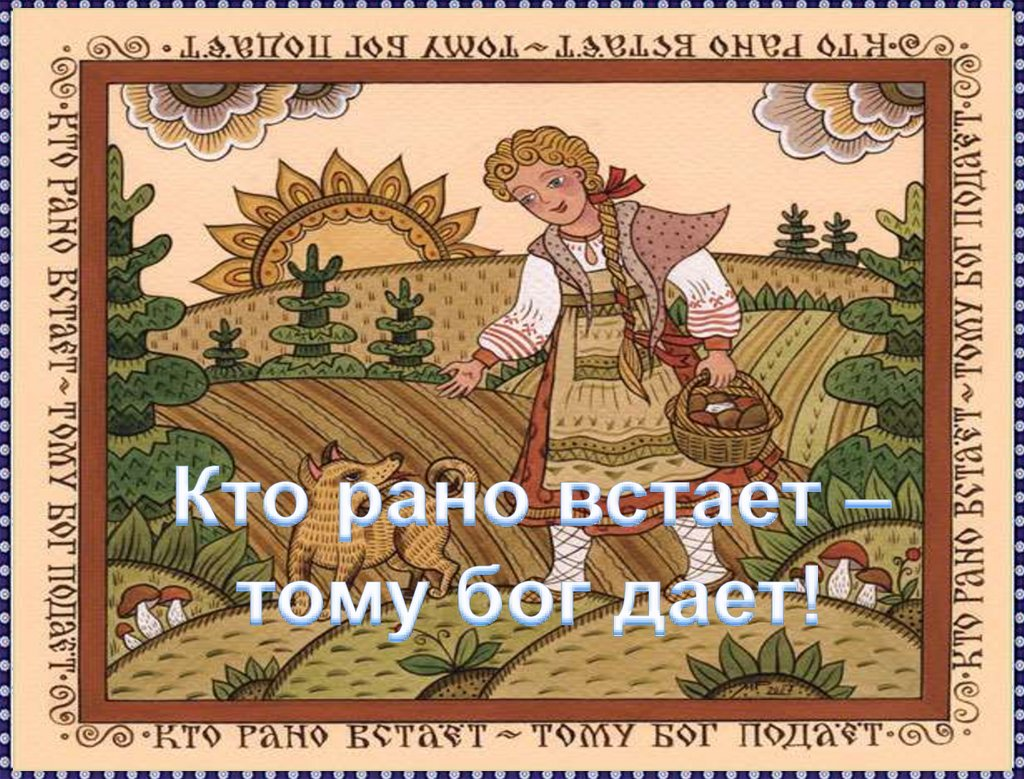 Кто говорит тот сеет кто слушает пожинает. Русские пословицы и поговорки. Пословицы в картинках. Русские народные пословицы и поговорки. Пословицы и поговорки в картинках