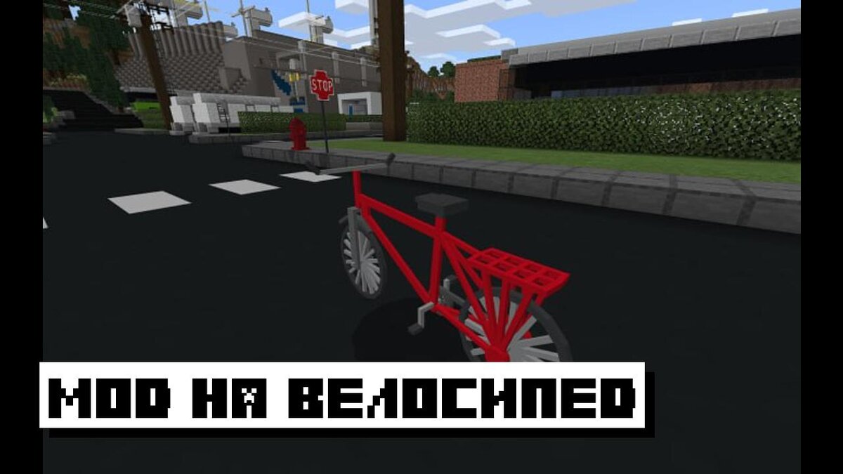 Мод на Велосипед для Майнкрафт ПЕ