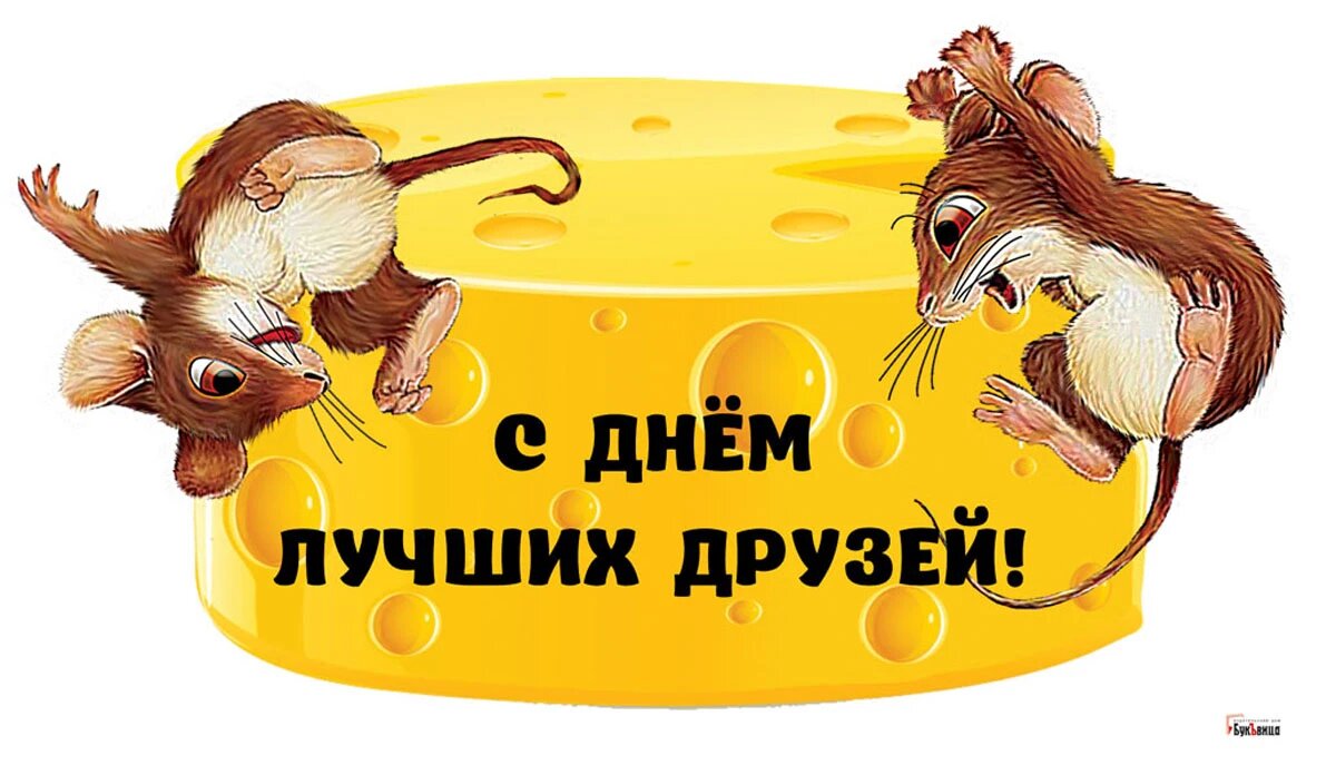 День лучших друзей. Иллюстрация: «Курьер.Среда»