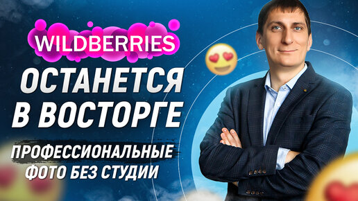 Фотографии для Wildberries: как создать профессиональные снимки дома с минимальными затратами