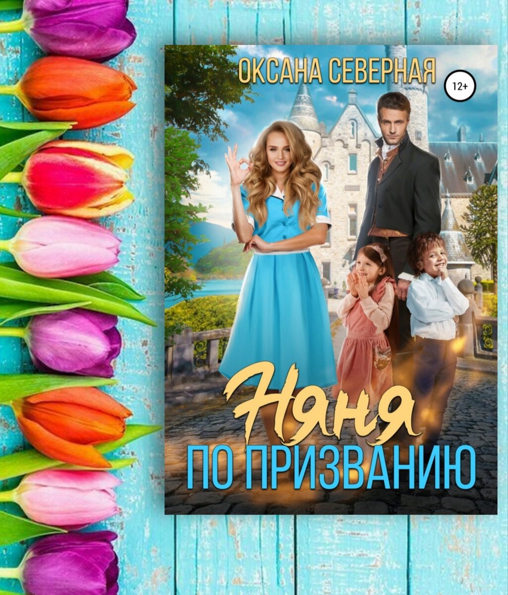 3 романтических фэнтези❤, где героиня - няня | Книги о магии и  любви💖фэнтези | Дзен