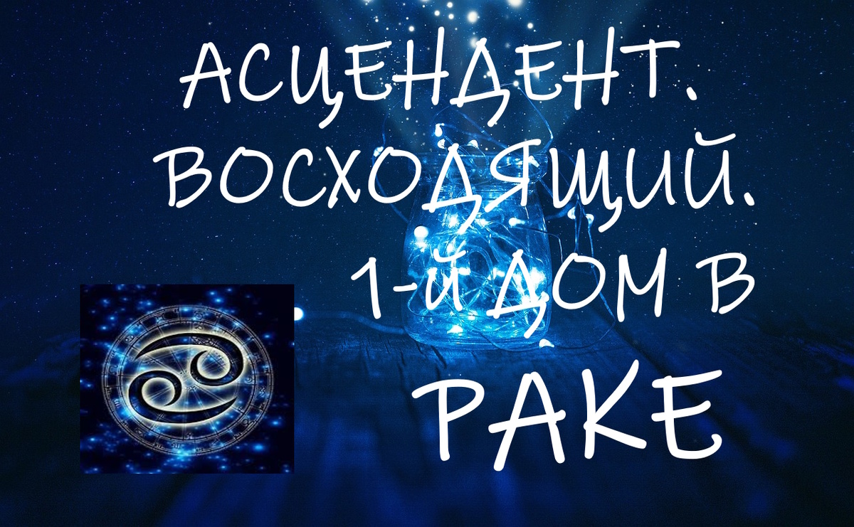 Восходящий рак. Восходящие знаки. Восходящий рак. Восходящий рак. Восходящий рак.
