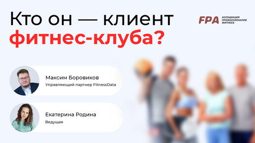 Кто он клиент фитнес-клуба? Аналитика от FitnessData