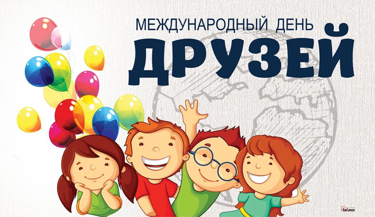 День друга 2023 год. День друзей. Праздник день дружбы. 9 Июня день друзей. Международный день дружбы в России.