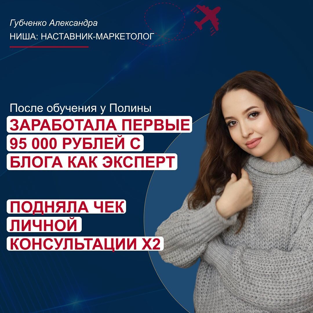 Меня зовут Губченко Александра. Я мама в декрете. Позиционирую себя как сценарист прогревов и маркетолог для экспертов в Инстаграм (запрещенная сеть). За 4 года в профессии я прошла путь от помощника SMM до продаж личного наставничества и консультаций.  
Моя особенность — это способность вжиться в сферу эксперта и генерировать его контент так, чтобы никто не почувствовал разницы. Благодаря этому мои клиенты лояльны ко мне на 200%. И после нашего сотрудничества они с радостью обращаются ко мне просто для того, чтобы приобрести такой же навык в формате наставничества и фокус-сессии. 

До обучения заработка у меня не было, вся работа была приостановлена. И я не проявлялась как эксперт.

➡️ Во время обучения:

• Первостепенное и важное — осознала, что я эксперт. Стала смело высказывать свое мнение и видение в блоге.

• Использовав прогрев одного дня в сторис, получила первые продажи с блога. 

• Я стала больше говорить о результатах клиентов и научилась грамотно упаковывать кейсы.

• С помощью вектора ABC научилась помогать своим клиентам-ученикам успешно продавать их продукт.

• Пропало стеснение перед продажами. Сегодня я легко продаю свой продукт и чувствую его ценность для других. Ушло ощущение, что я делаю что-то маленькое.

• Преодолела ценовой барьер. Сегодня я ставлю ту цену, которую хочу.

• Начала делать коллаборации с другими экспертами. 

• Раньше я работала только в команде. А сейчас продаю через свой блог, несмотря на то, что у меня менее 300 подписчиков аудитории. 

• Зашла в проект эксперта по расстановкам и провела фокус-сессию по стратегии.

• Продала наставничество эксперту по SMM.

📌 Мои результаты:

🔗 Подняла чек личной консультации в два раза. Теперь вместо 5000 беру 10 000 рублей.

🔗 Продала свое наставничество за 35 000 и 30 000 рублей двум разным экспертам.

🔗 Провела 3 фокус-сессии по 10 000 рублей.

На протяжении всего обучения ко мне приходили новые клиенты. Горжусь тем, что могу “пощупать” то, что я делаю, и это приносит мне доход.