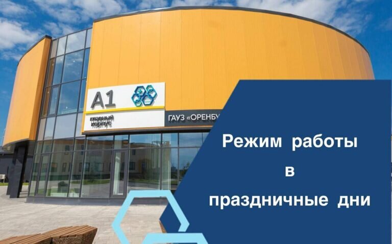    Оренбургская инфекционная больница сообщила график работы в День России Андрей Севостьянов