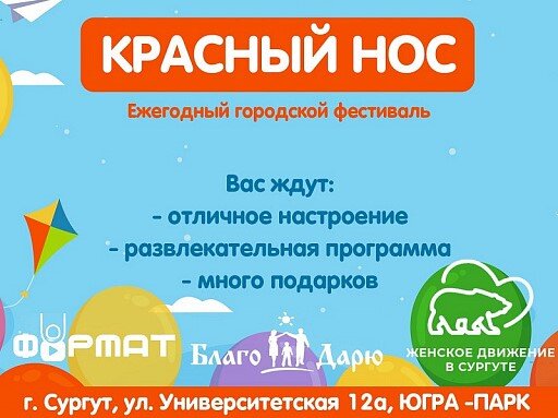    В Сургуте перенесли детский фестиваль «Красный нос» на 13 июня