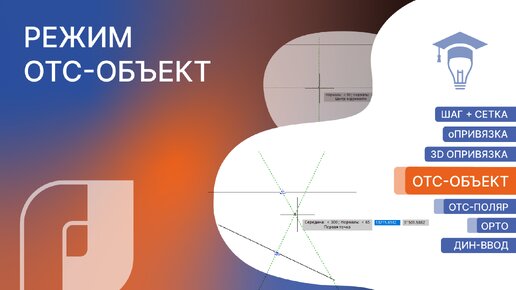 Точное позиционирование в nanoCAD: режим ОТС-ОБЪЕКТ