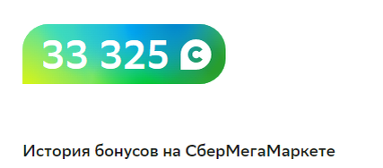 Бонусы спасибо