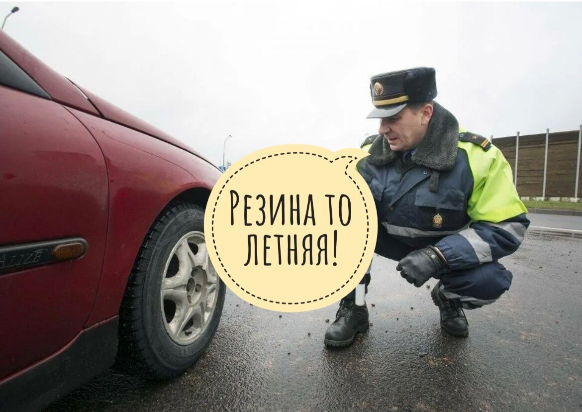 Штраф за летнюю резину зимой украина