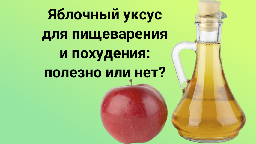 Как правильно пить яблочный уксус для похудения