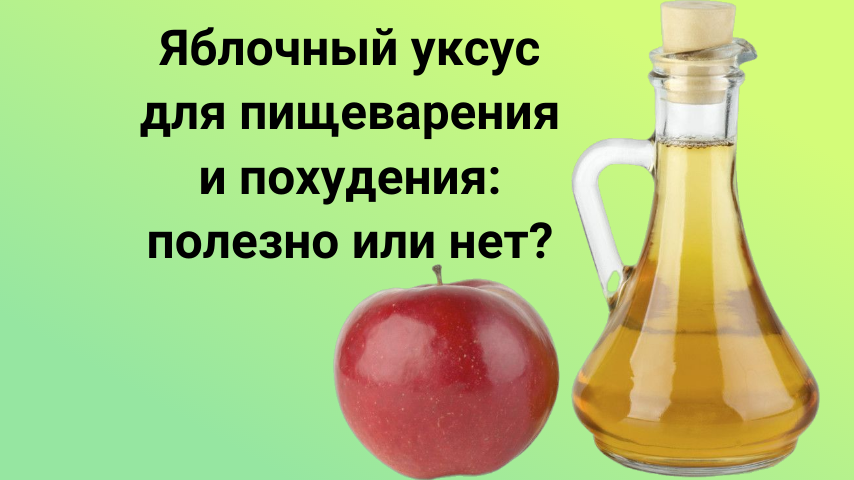 Какие свойства яблочного уксуса привлекли внимание ученых: поможет похудеть и защитит от диабета