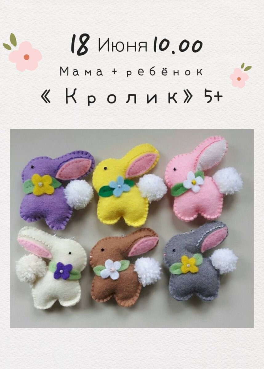 Плюшевые мягкие кролики (семейный мастер-класс) 
