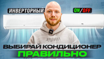 Как выбрать кондиционер правильно в 2023 году? | Какой кондиционер купить и почему?