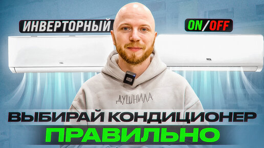 Как выбрать кондиционер правильно в 2023 году? | Какой кондиционер купить и почему?