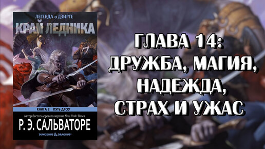 Роберт Сальваторе: Край Ледника — Глава 14: Дружба, Магия, Надежда, Страх и Ужас