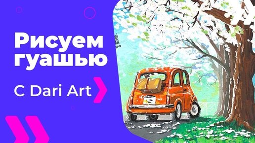 Рисуем гуашью пейзаж с ретро автомобилем! #Dari_Art