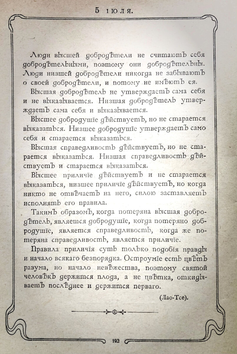 Изречение на 5 июля из Ежедневника "Мысли мудрых людей", составленный Л.Н. Толстым. Издание 1903 г