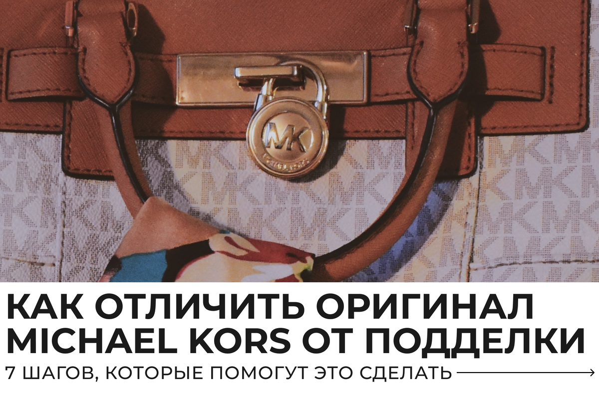 Код внутри сумки Michael Kors. Сумка Michael Kors оригинал как отличить. Michael Kors стенд в сумками. Как отличить подделку michael kors от оригинала