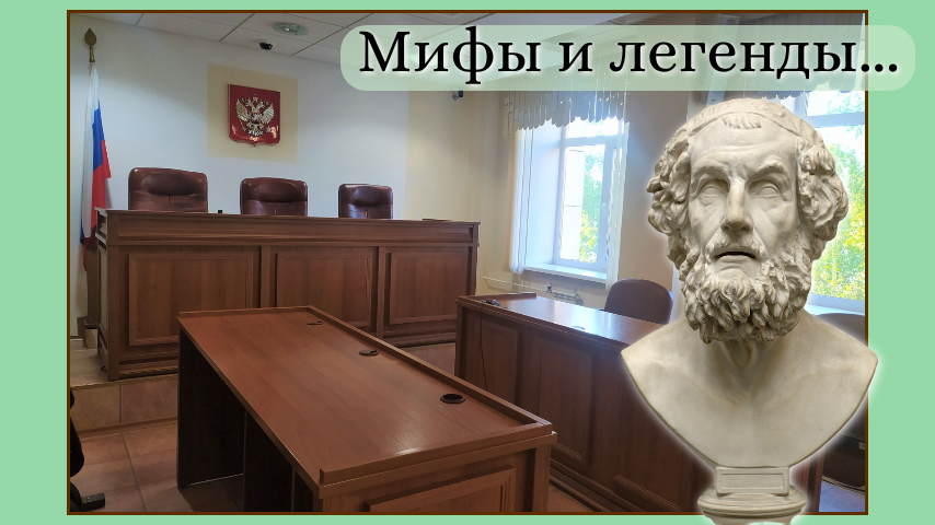 Бюст Гомера взят из открытых источников. Зал суда - фото автора