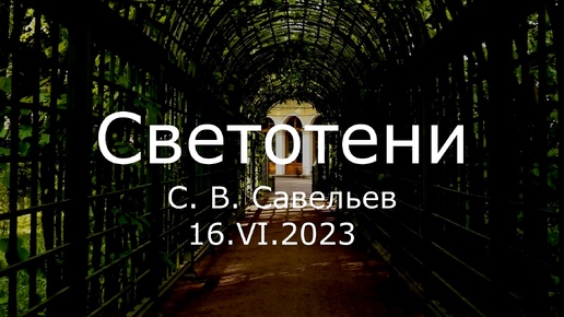 С.В. Савельев. Светотени - [20230616]