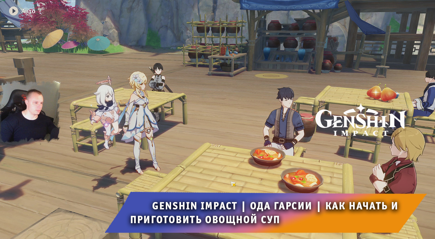 Геншин Импакт ➤ Ода Гарсии ➤ Как начать и приготовить овощной суп ➤ Задание  мира в Ли Юэ ➤ Прохождение игры Genshin Impact