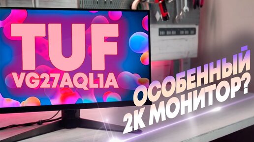 📹 Обзор монитора ASUS TUF Gaming VG27AQL1A