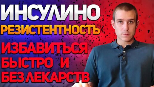 Инсулинорезистентность и сахарный диабет. Избавиться быстро и без лекарств!