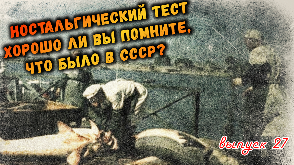 🔥Ностальгический тест: Хорошо ли вы помните, что было в СССР❓Выпуск 27.