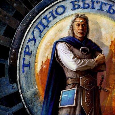 Румата Эсторский. Борец со Средневековьем