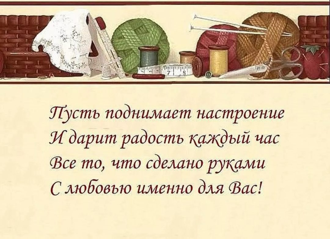 Фразы про мастеров. Высказывания о рукоделии. Цитаты про рукодельниц. Цитаты про рукоделие. Фразы про рукоделие.