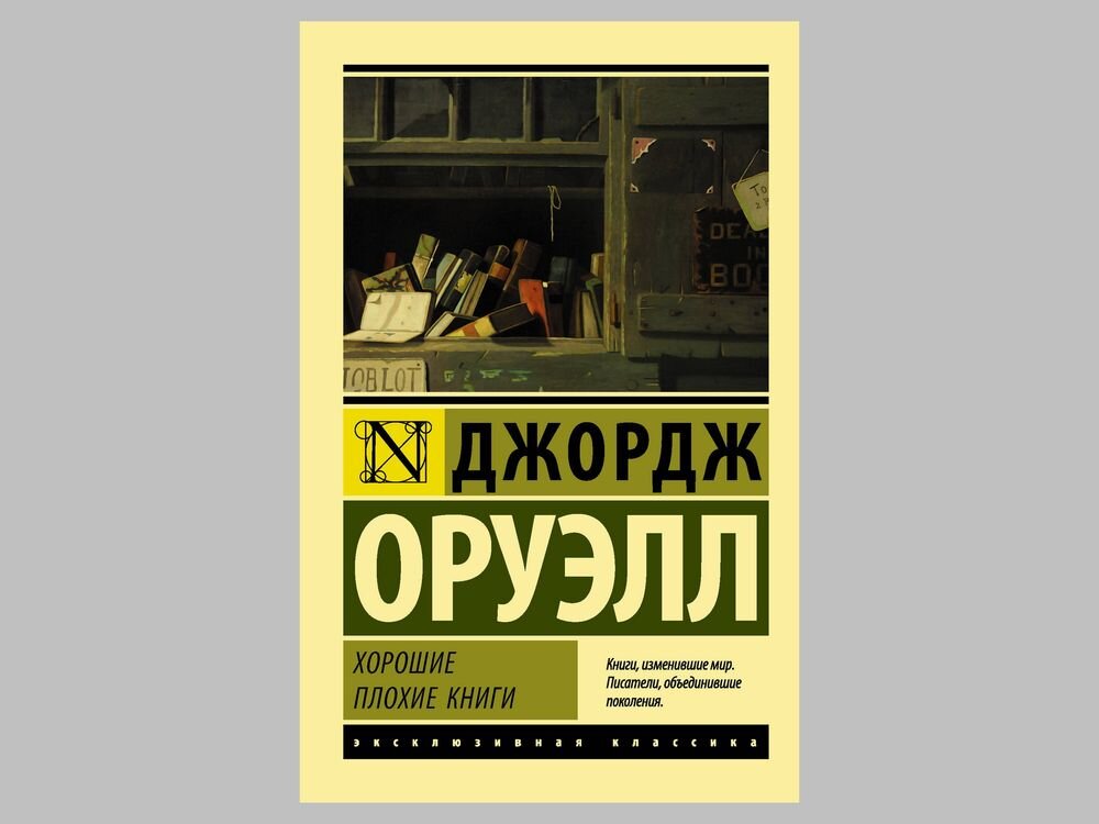Самые плохие книги. Джордж оруэлл книги. Известные плохие книги. Книга 13. 10 худших книг.