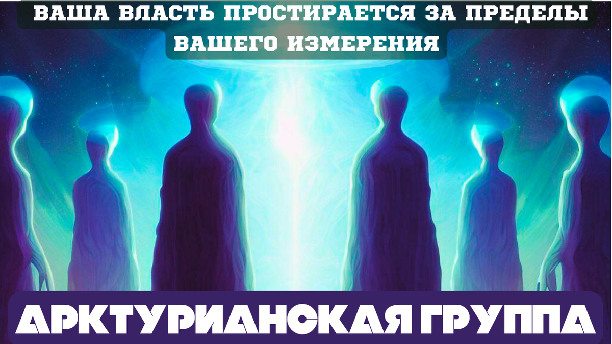 ВАША ВЛАСТЬ ПРОСТИРАЕТСЯ ЗА ПРЕДЕЛЫ ВАШЕГО ИЗМЕРЕНИЯ 