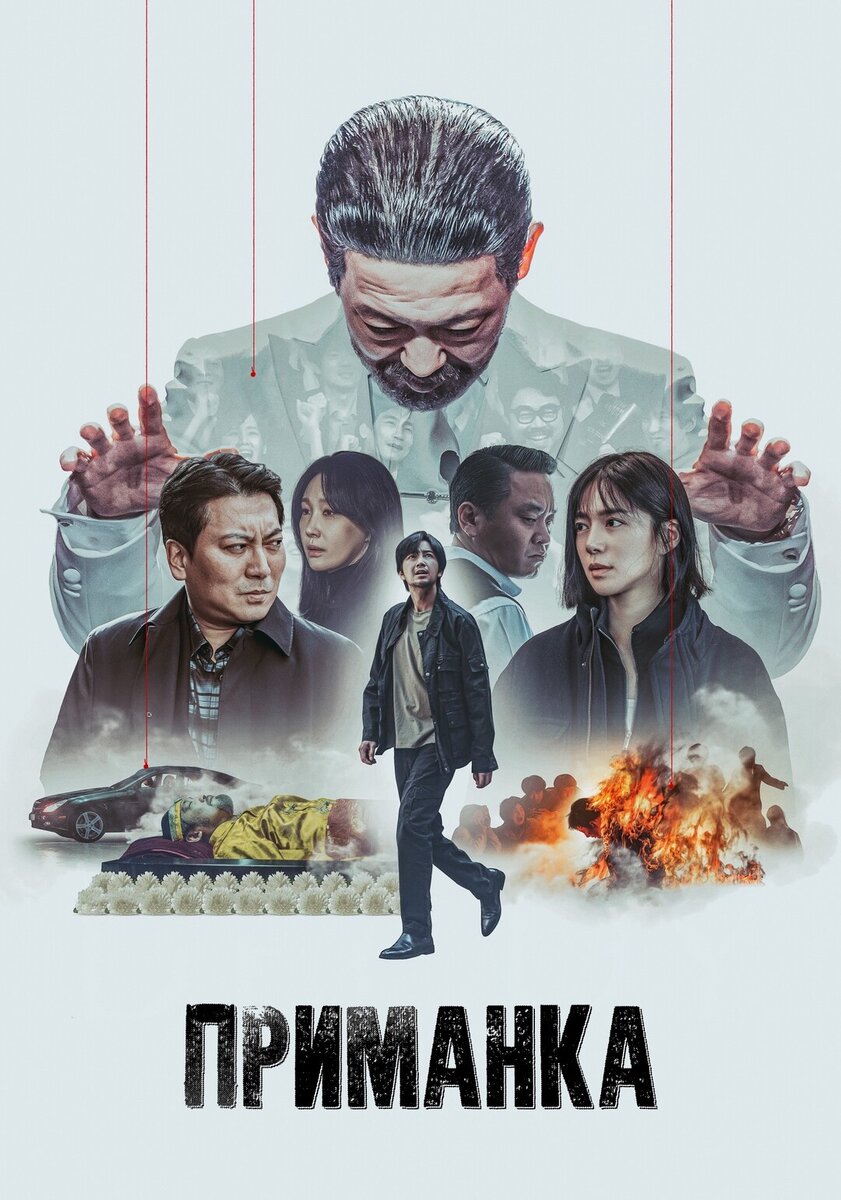 Дорама "Приманка"