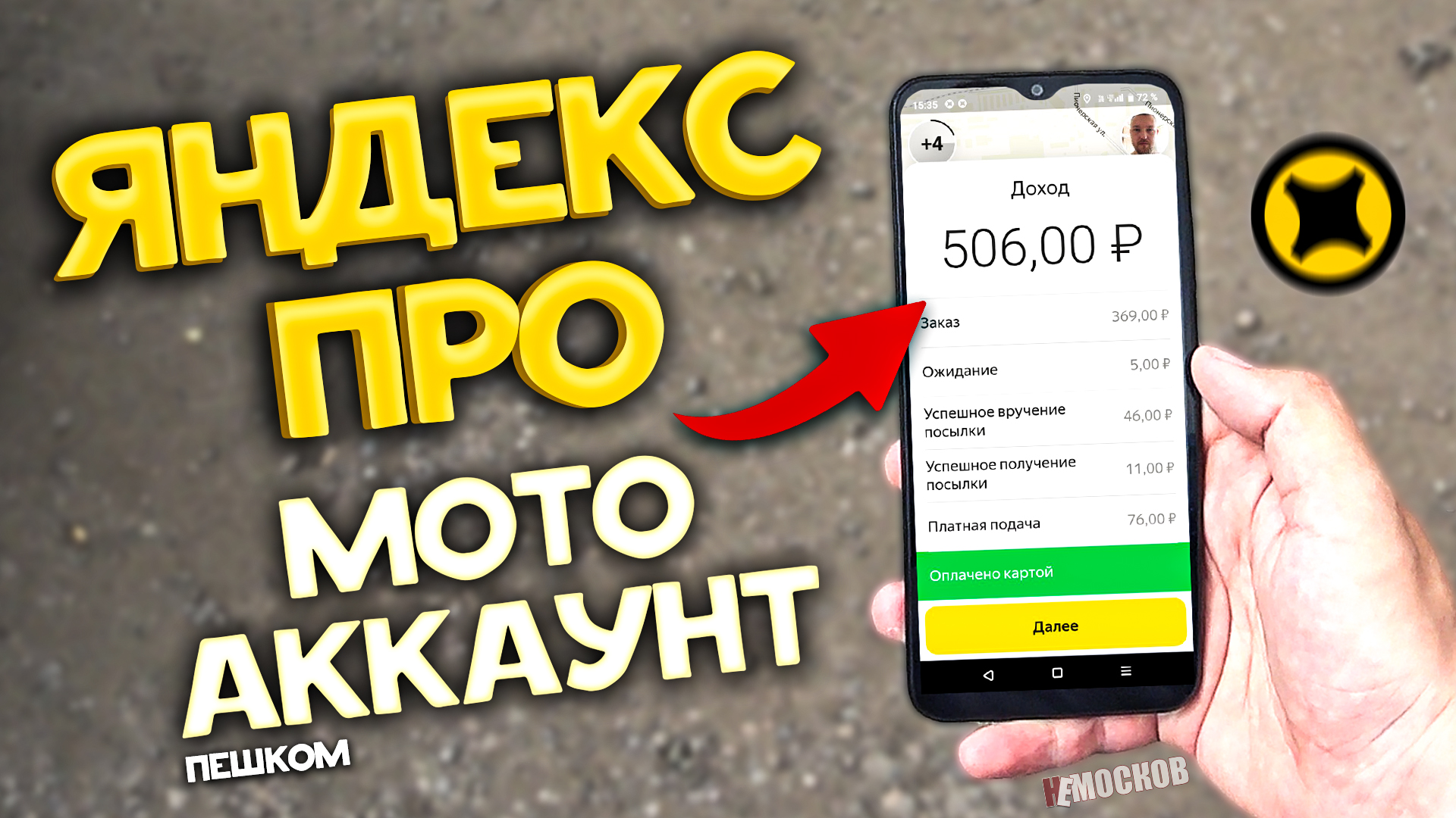 ЯНДЕКС ПРО ДОСТАВКА - Подключил МОТО АККАУНТ, но РАБОТАЮ ПЕШКОМ!