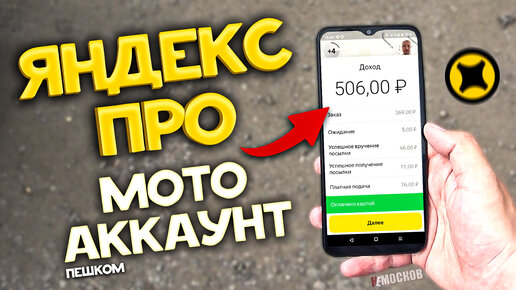 ЯНДЕКС ПРО ДОСТАВКА - Подключил МОТО АККАУНТ, но РАБОТАЮ ПЕШКОМ!