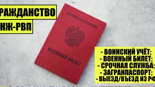 ГРАЖДАНСТВО РОССИИ, ВНЖ, РВП: ВОЕННЫЙ БИЛЕТ, МОБИЛИЗАЦИЯ, СЛУЖБА В АРМИИ. Юрист.