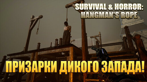 ПРИЗАРКИ ДИКОГО ЗАПАДА! Survival & Horror: Hangman's Rope Prologue - ОБЗОР/ПРОХОЖДЕНИЕ!🔥