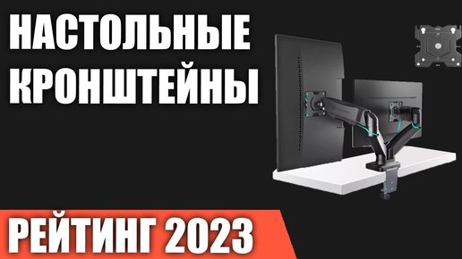 ТОП—7. Лучшие настольные кронштейны для мониторов. Рейтинг 2023 года!