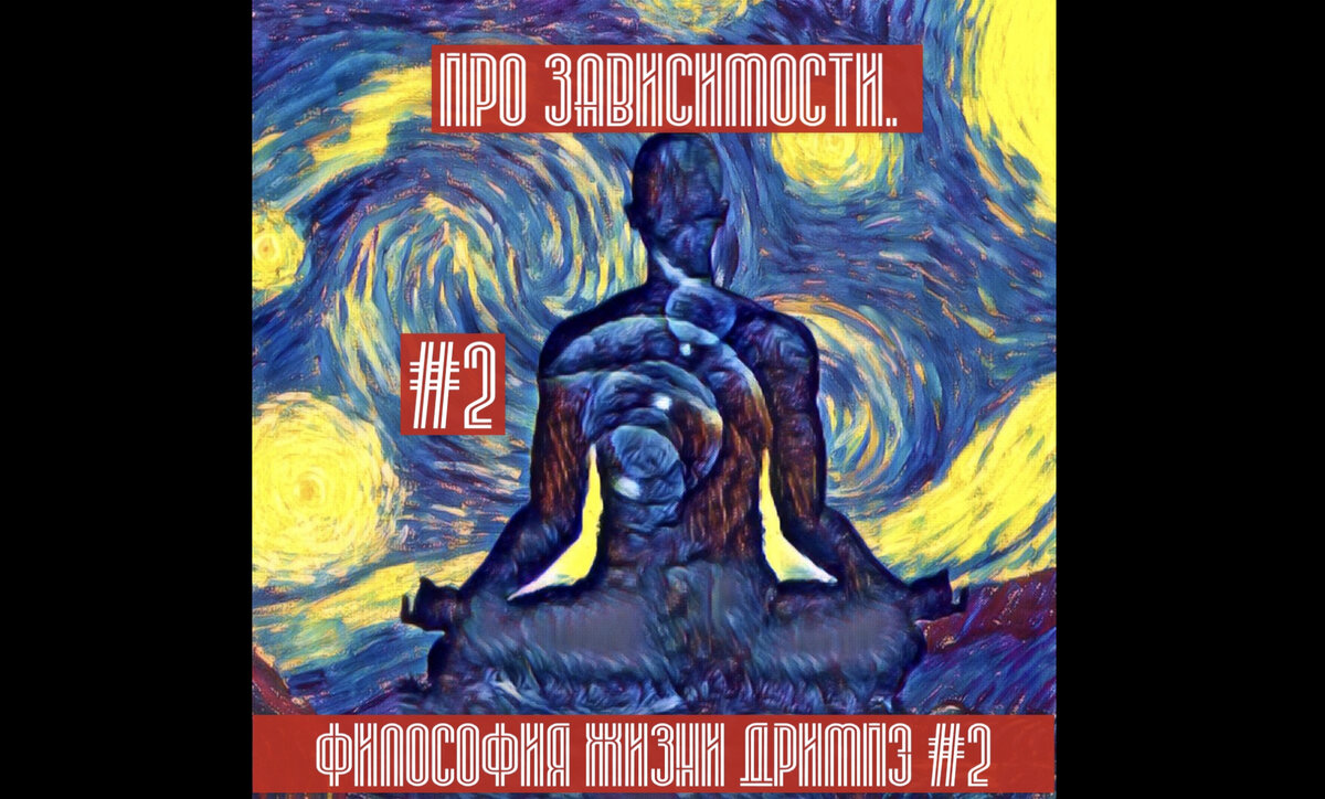 Любая зависимость, паразитирующая на волевых качествах является болезнью, которую мы создаем, предпочтя иллюзию реальности в моменте когда перестаем понимать зачем все это 
