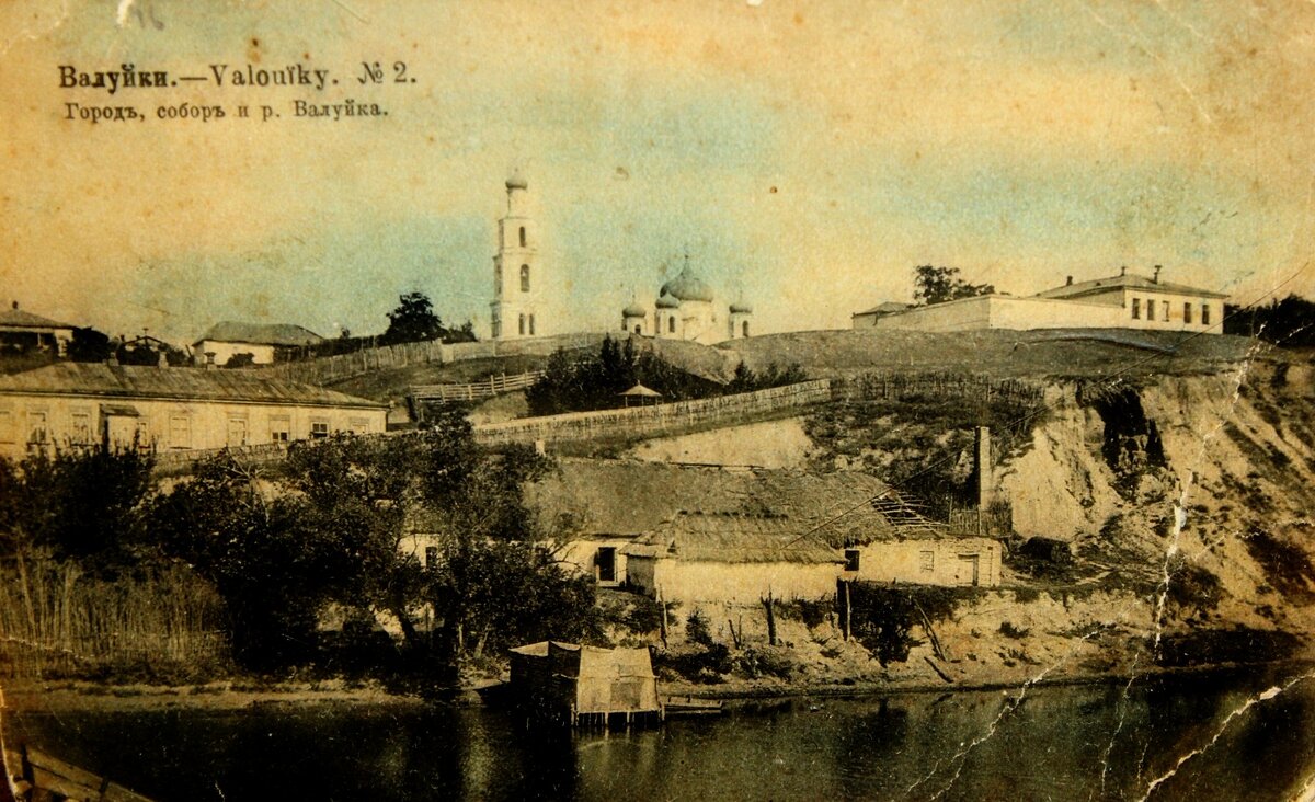 Валуйки. Вид на город и Владимирский собор. Источник фото: https://ru.wikipedia.org/wiki/История_Валуек#/media/Файл:Валуйки._Город,_собор_и_р._Валуйка.jpeg