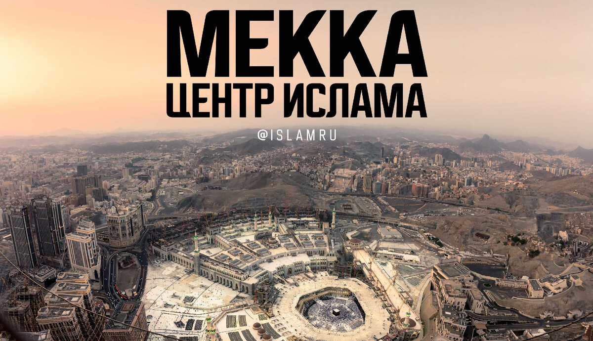 Мекка – центр Ислама | islamru | Дзен