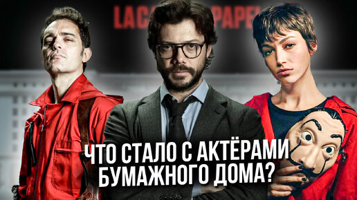 Что стало с актёрами Бумажного дома после закрытия сериала?