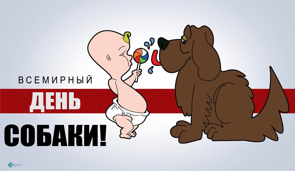 Всемирный день собаки. Иллюстрация: «Весь Искитим»