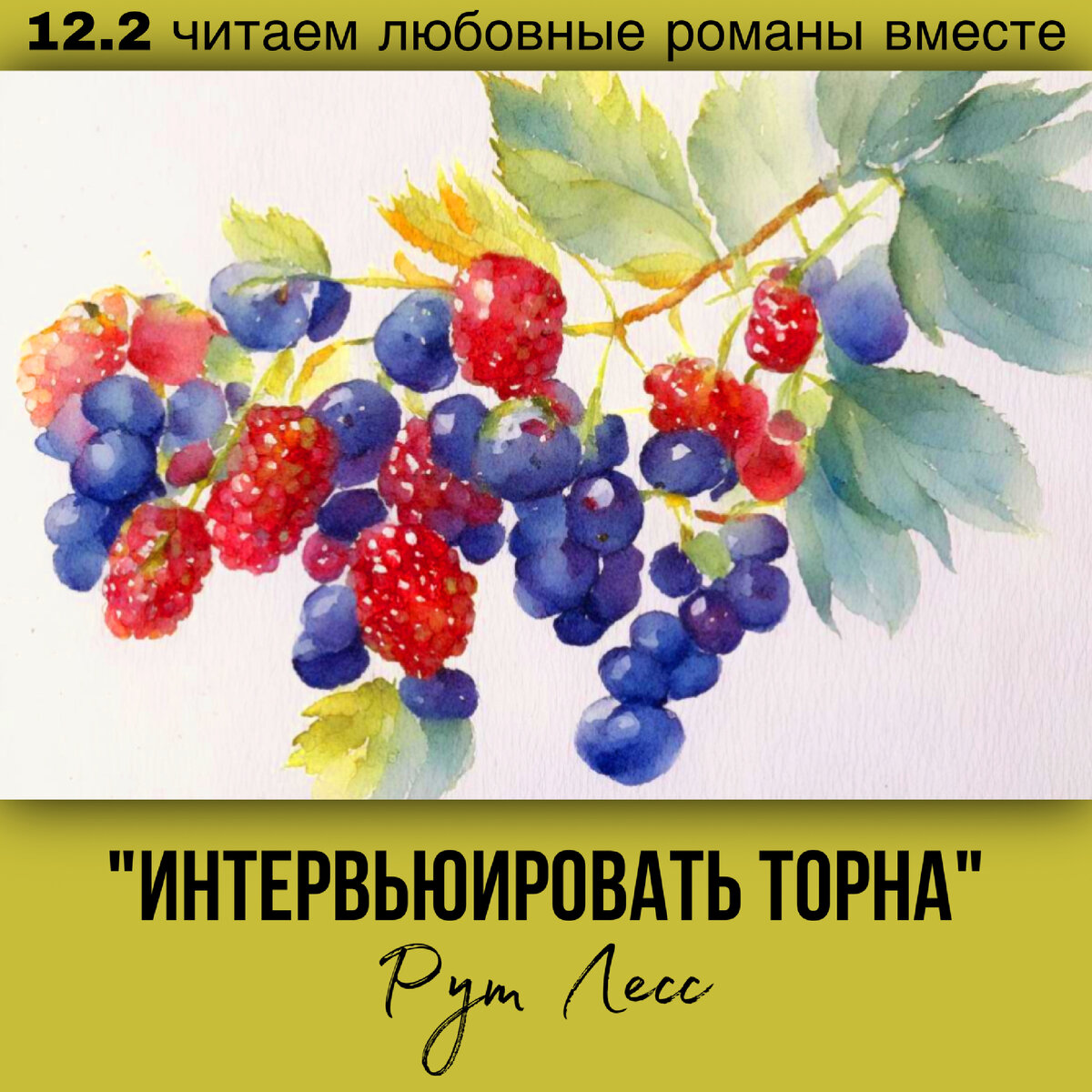 Глава 12.1 Современный любовный роман «Интервьюировать Торна», автор Рут Лесс. Бесплатная библиотека электронных книг читаем онлайн без регистрации